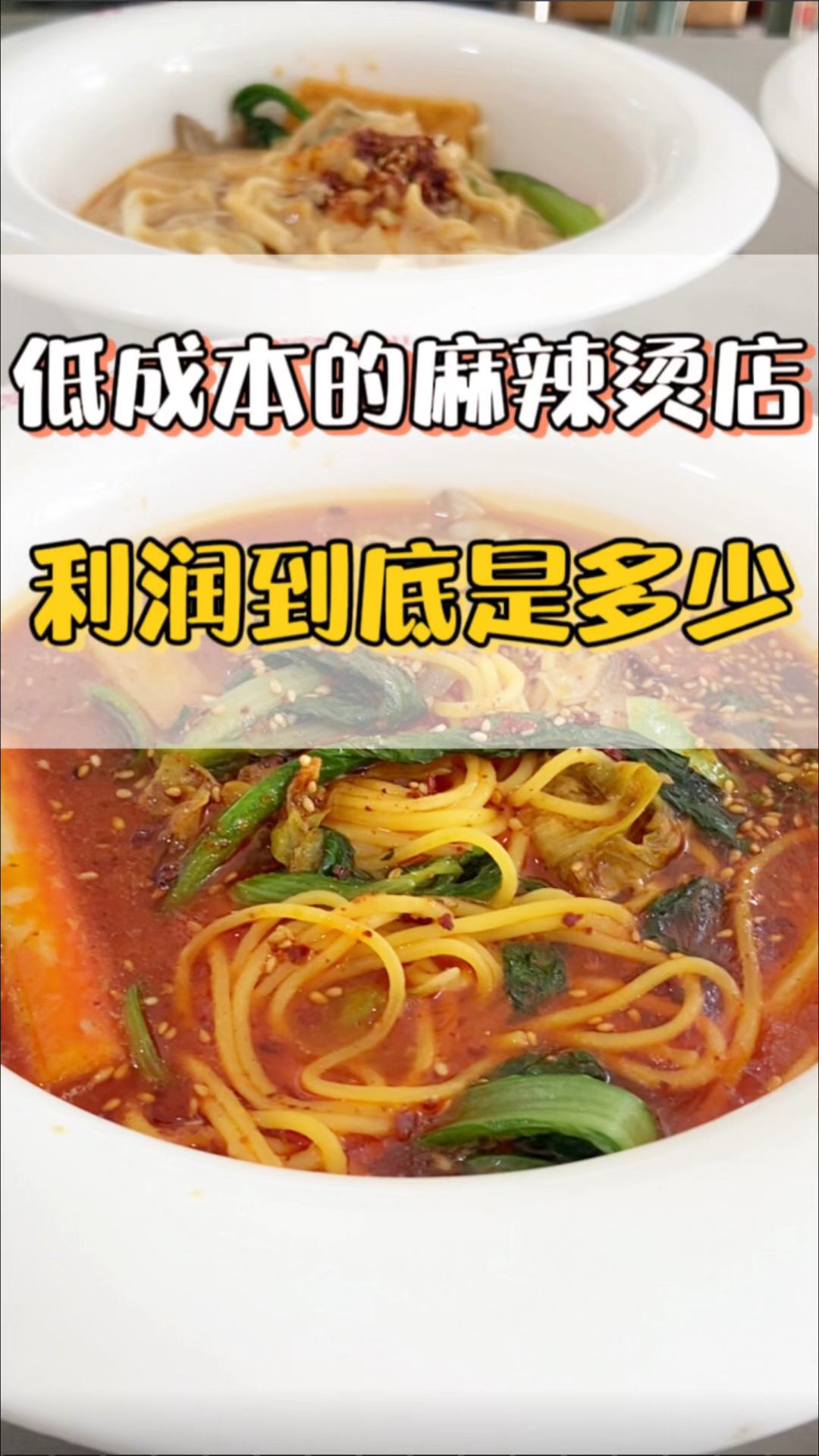 麻辣烫的利润到底有多少?一天视频告诉你