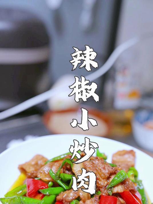 辣椒炒肉,是先炒辣椒还是先炒肉?做好这一步,味道都不一样了