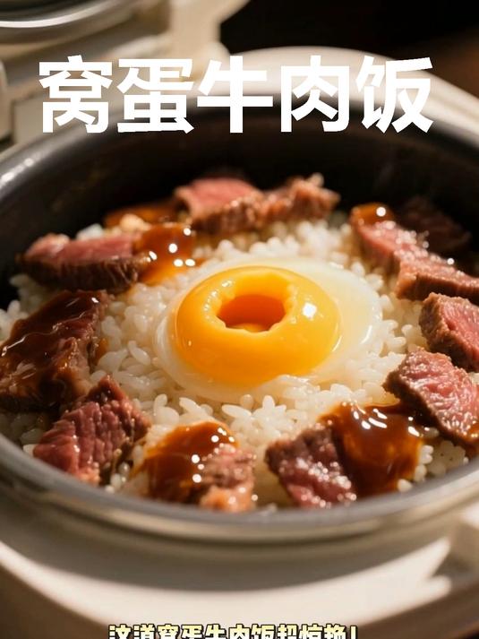 电饭煲窝蛋牛肉饭！牛肉滑嫩蛋流心超入味