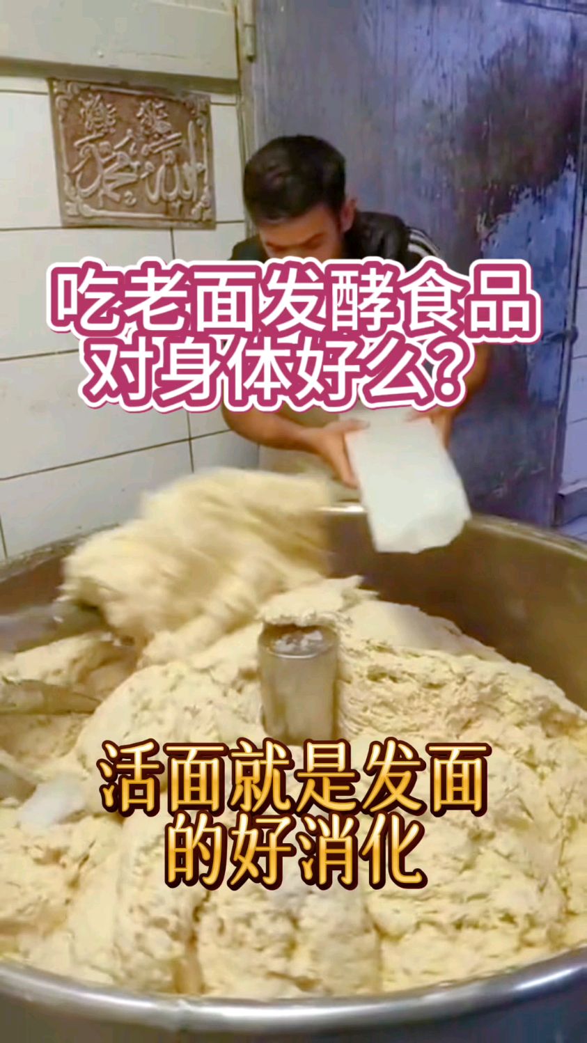 吃老面发酵食品对身体好么?