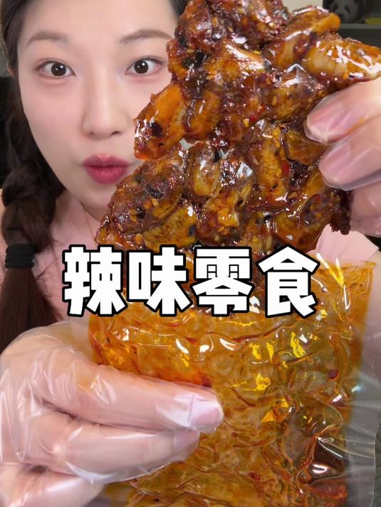 网上火的平价辣味零食来咯