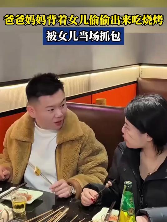 爸爸妈妈背着女儿偷偷出来吃烧烤被女儿当场抓包