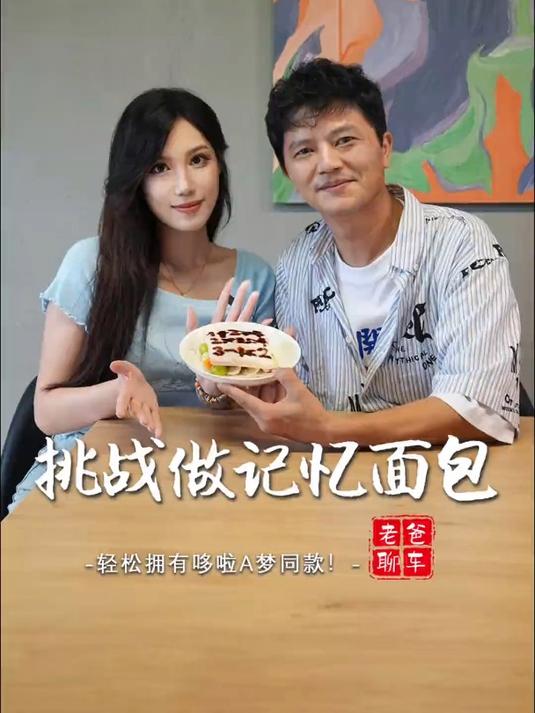 女儿最近记性一直不好,给她安排个哆啦A梦同款的记忆面包吧