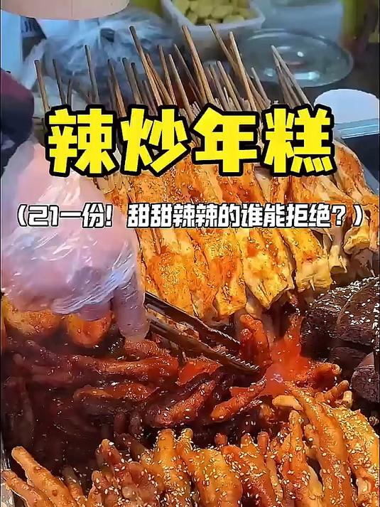 东北街头辣炒年糕三拼