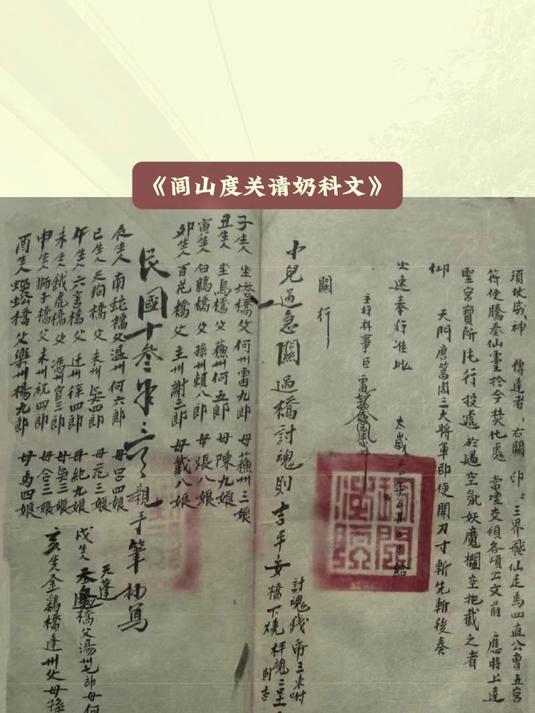 《闾山度关请奶科文》(1)