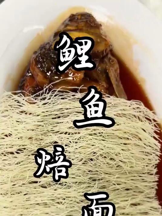 今天第一次吃鲤鱼焙面大家感觉怎么样