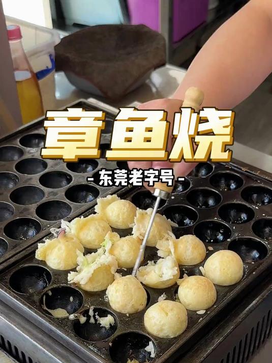 莞城学生哥的童年回忆，一定有这家章鱼烧！