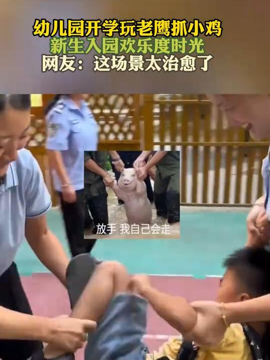 幼儿园开学玩老鹰抓小鸡 新生入园欢乐度时光 网友:场景太治愈了