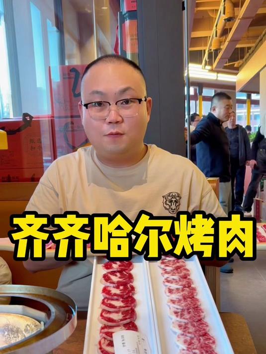 新年的第一顿齐齐哈尔烤肉终于吃上了#美食#