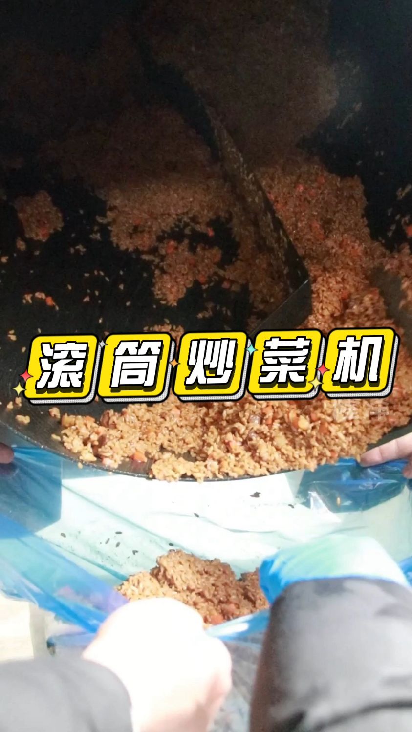 可满足多人吃饭的全自动滚筒炒菜机