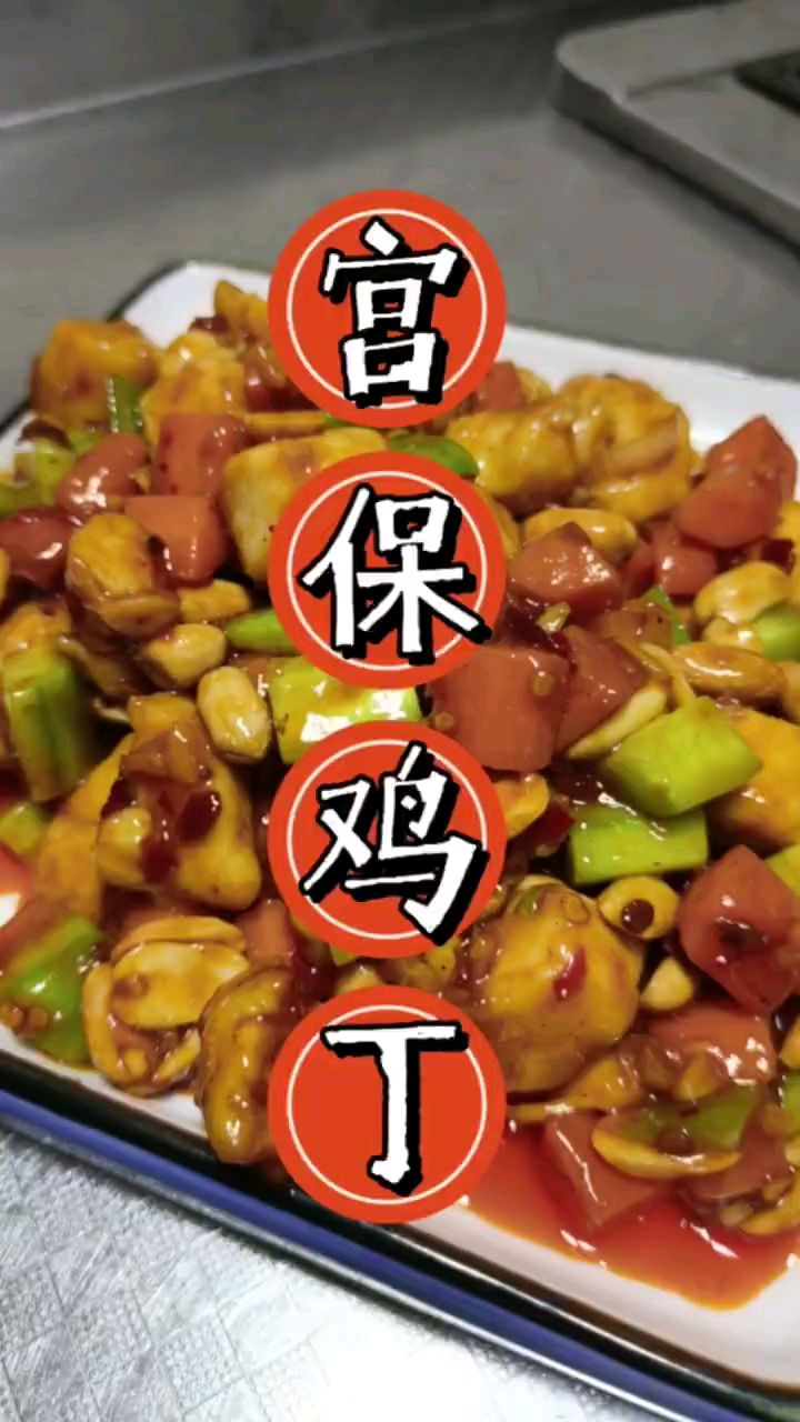 分享美食宫爆鸡丁做法