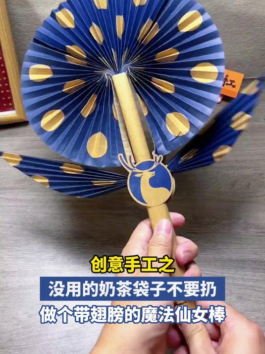 创意手工之 没用的奶茶袋子不要扔 做个带翅膀的魔法仙女棒#金榜同行时##即可参与#