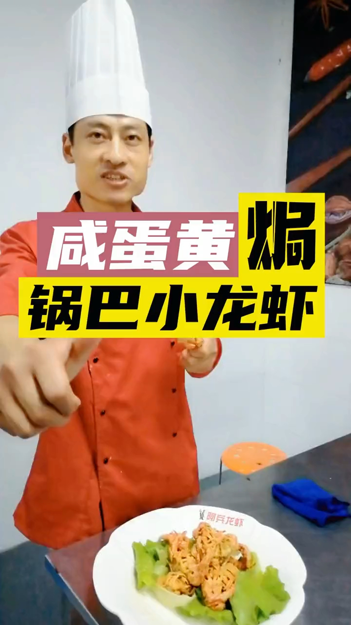 盱眙龙虾培训老师健民制作咸蛋黄焗锅巴小龙虾
