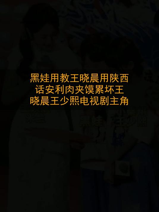 黑娃用教王晓晨用陕西话安利肉夹馍，累坏王晓晨。王少熙电视剧主角