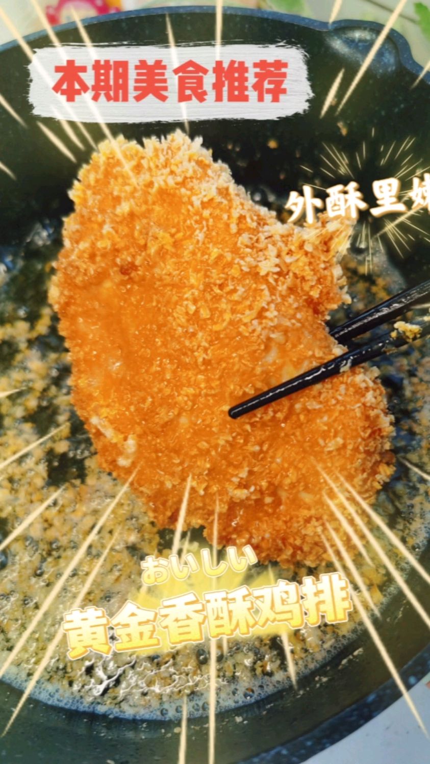 十分钟搞定,外酥里嫩的黄金香酥鸡排