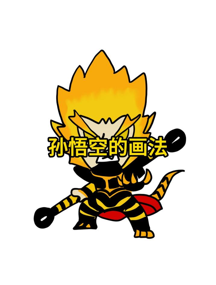 爸爸画的孙悟空和我画的孙悟空