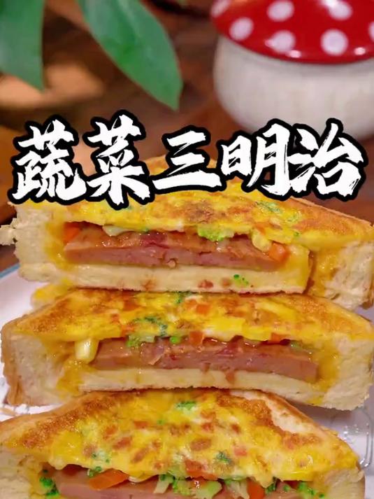 早餐既要快又要吃得有营养,试试这个蔬菜三明治,有菜有肉又有蛋