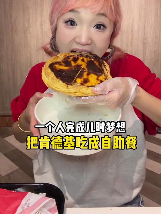 一个人完成儿时梦想！把肯德基吃成自助餐！能有多快乐？