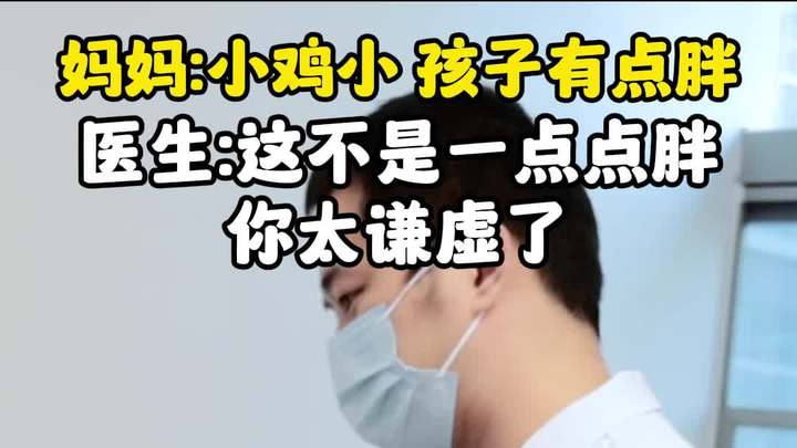 妈妈:小鸡小孩子有点胖 医生:这不是一点点胖你太谦虚了