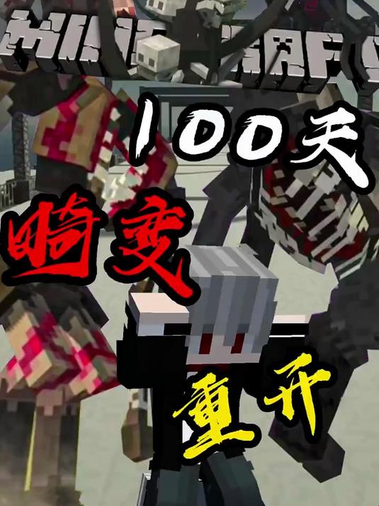 我的世界畸变100天生存 我的世界生存 我的世界