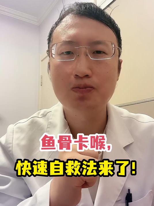 鱼骨卡喉,快速自救法来了!