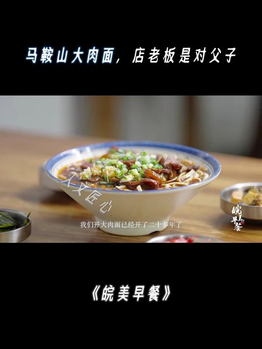 皖美早餐:马鞍山大肉面,店老板是对父子个性鲜明,手艺好好幽默