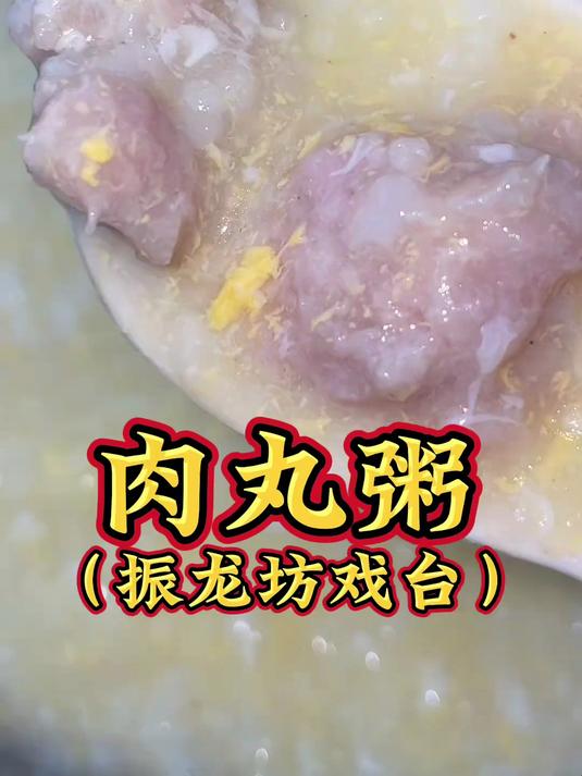 这家的肉丸粥你们吃过了吗，想吃要趁早哦，吱在
