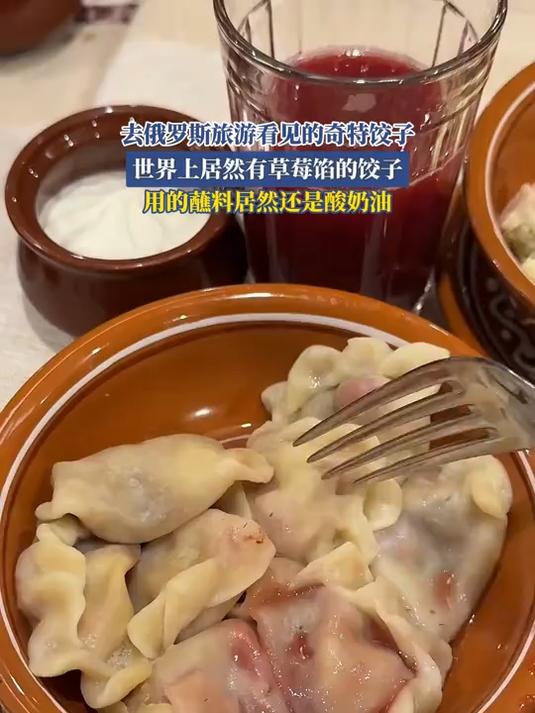 去俄罗斯旅游看见的奇特饺子,世界上居然有草莓馅的饺子