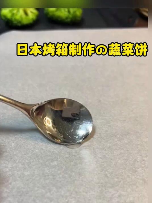 日本烤箱制作蔬菜饼