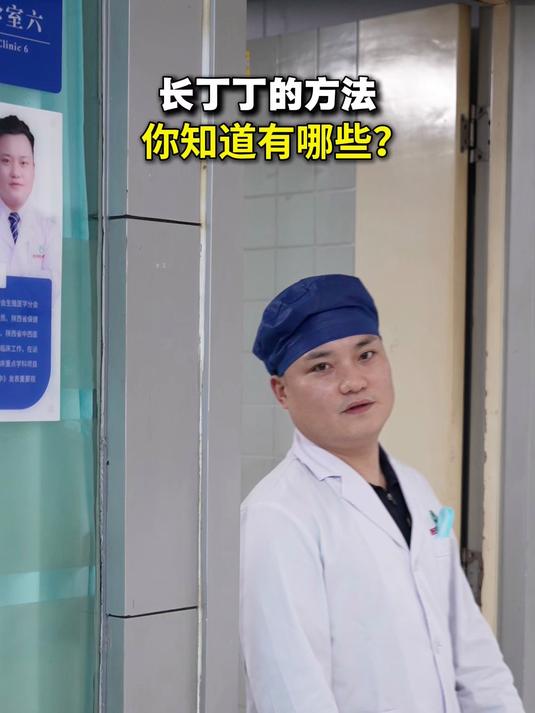 长丁丁的方法,你知道有哪些?男科 增粗延长