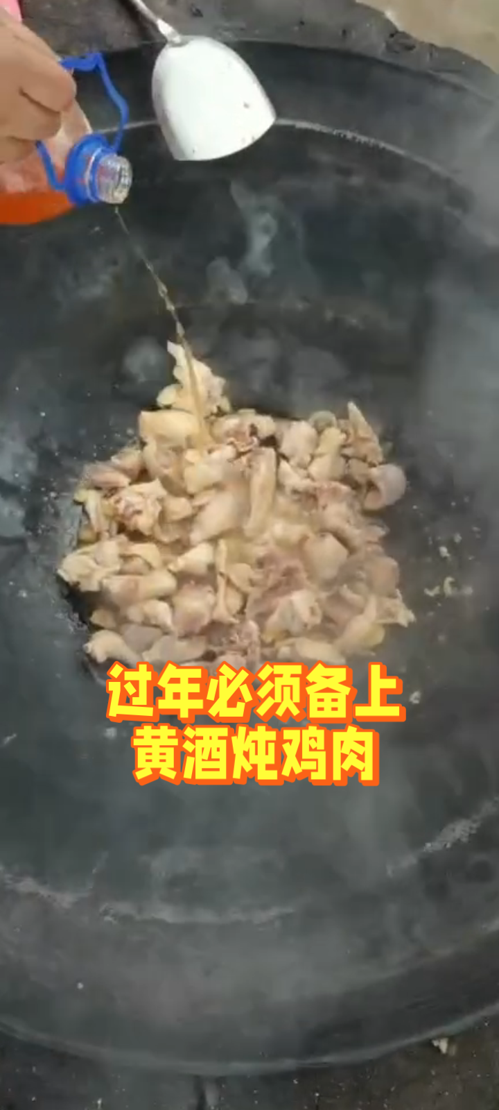 准备年夜饭了,大铁锅黄酒炖鸡肉!