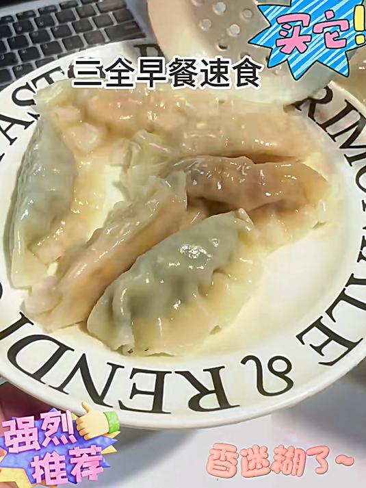 三全的饺子