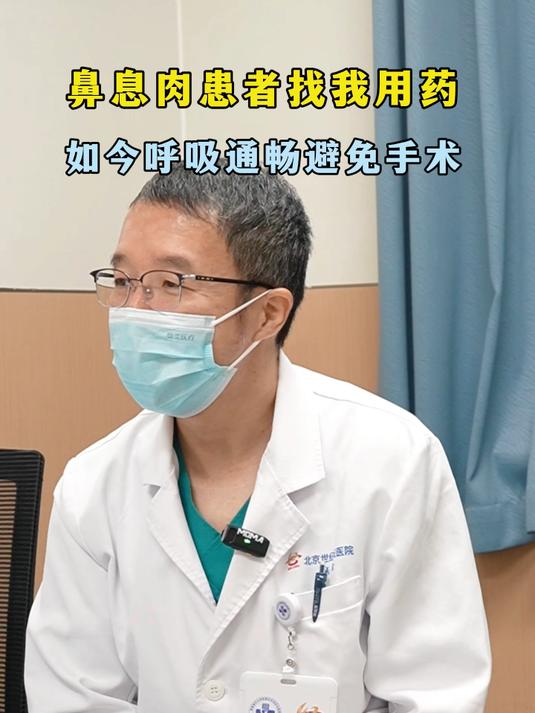鼻息肉患者找我用药，如今呼吸通畅避免手术#鼻息肉#