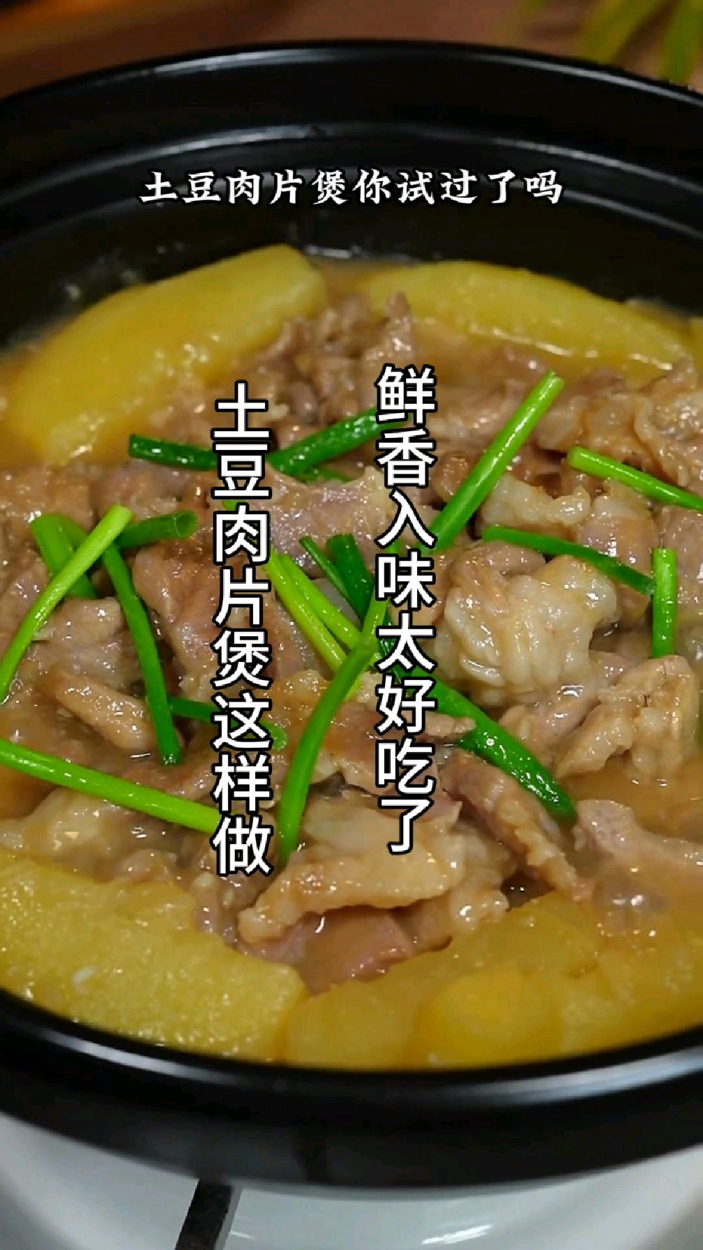 土豆肉片像我这样做,鲜香入味好吃到停不下来。喜欢记得收藏!