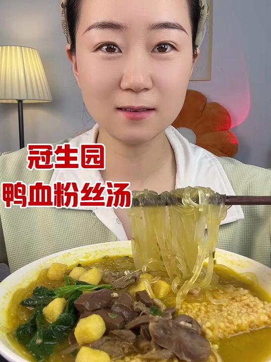 南京冠生园鸭血粉丝太好吃了 太香啦