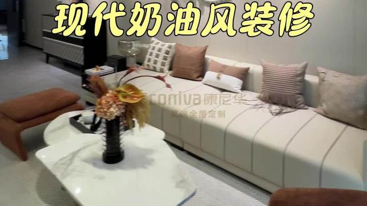 客餐厅一体格局,现代奶油风装修