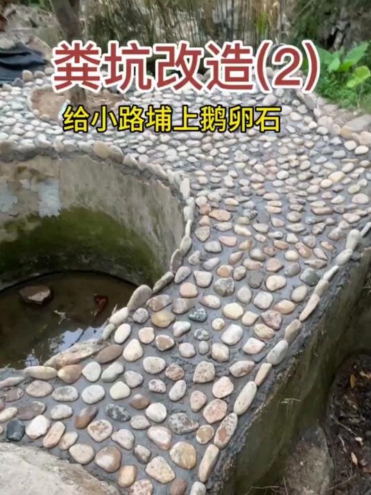 给粪坑边小路埔条鹅卵石路