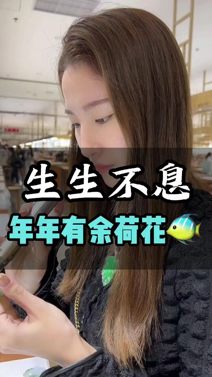生生不息年年有鱼荷花鱼,好看吗?你们还想看我雕什么题材的翡翠呢?评论区留言吧
