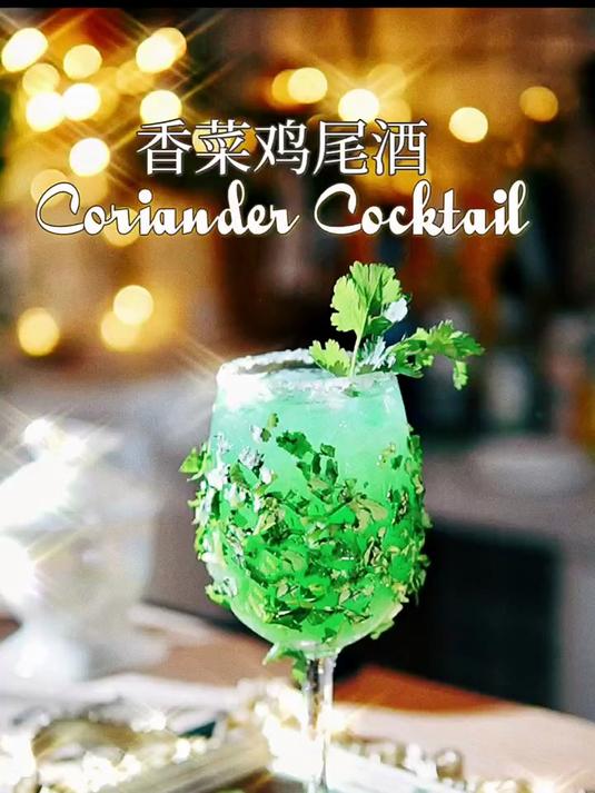 香菜鸡尾酒？