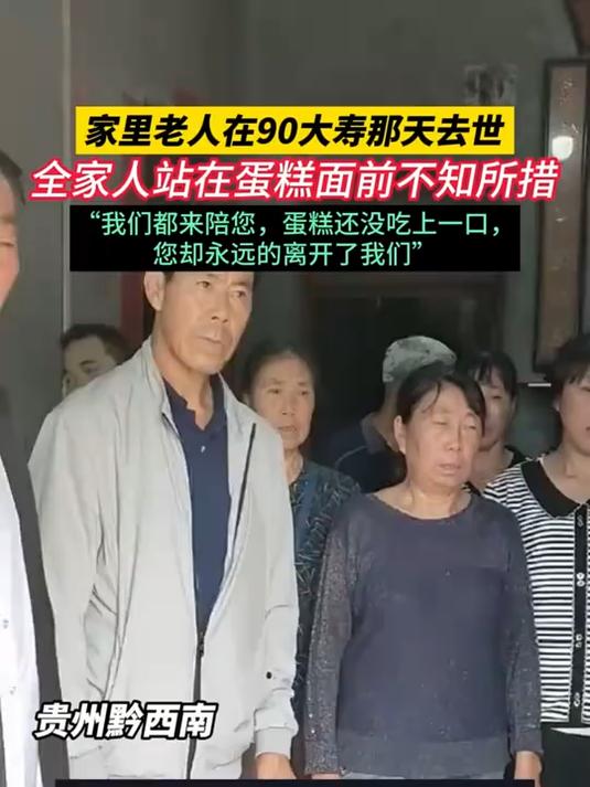 家里老人在90大寿那天去世,全家人站在蛋糕面前不知所措