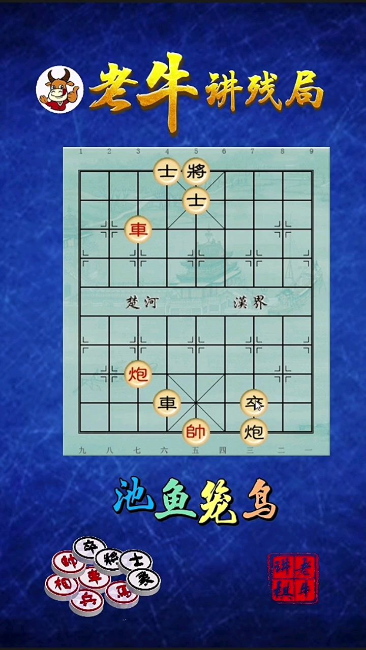 象棋残局妙杀第36集:池鱼笼鸟