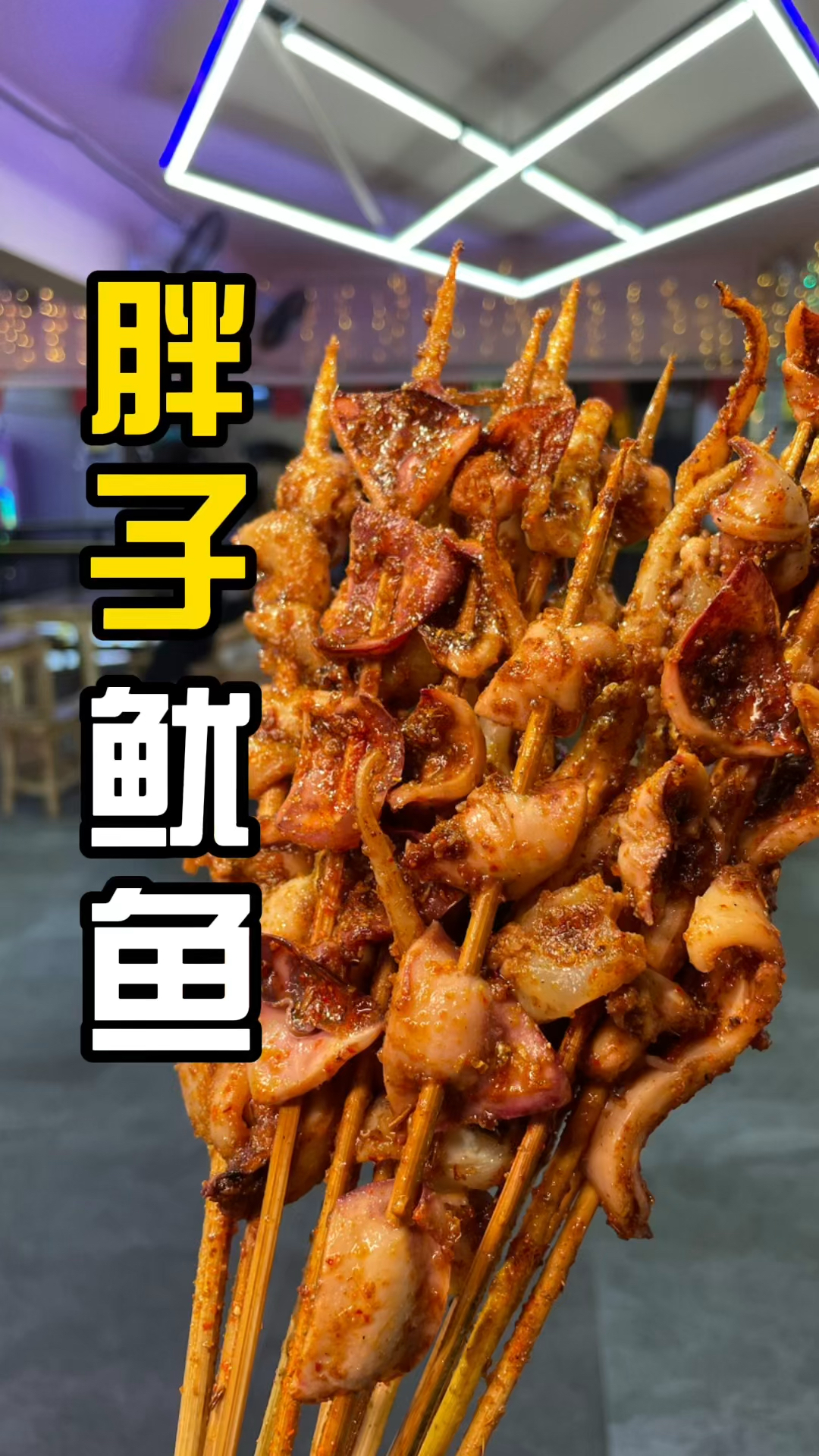 铁板鱿鱼那必须安排一下下