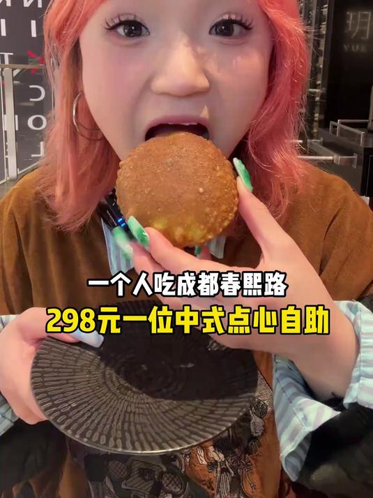 一个人吃成都春熙路298元中式点心自助～看看都有些什么?