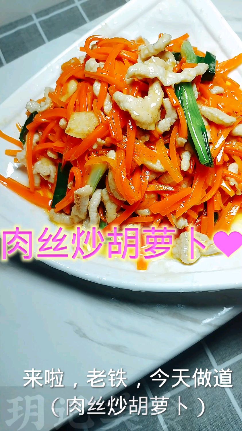 肉丝炒胡萝卜