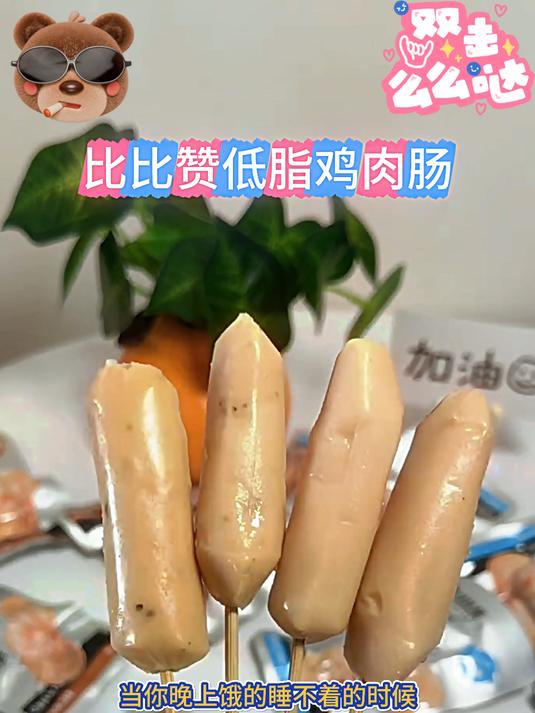 比比赞低脂鸡肉肠有原味和黑胡椒两种口味,吃起来肉质Q弹