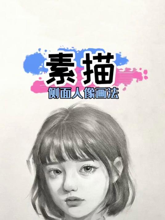 素描侧面完整人像画法视频来了 零基础学画画 素描 一起学画画