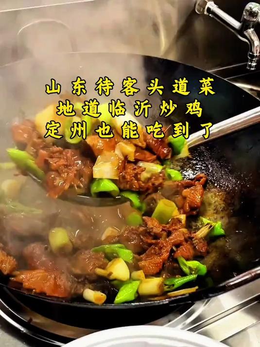 山东临沂炒鸡