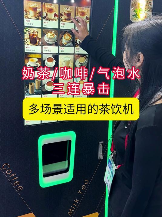写字楼爆款！可做100款饮品的现磨咖啡奶茶贩卖机