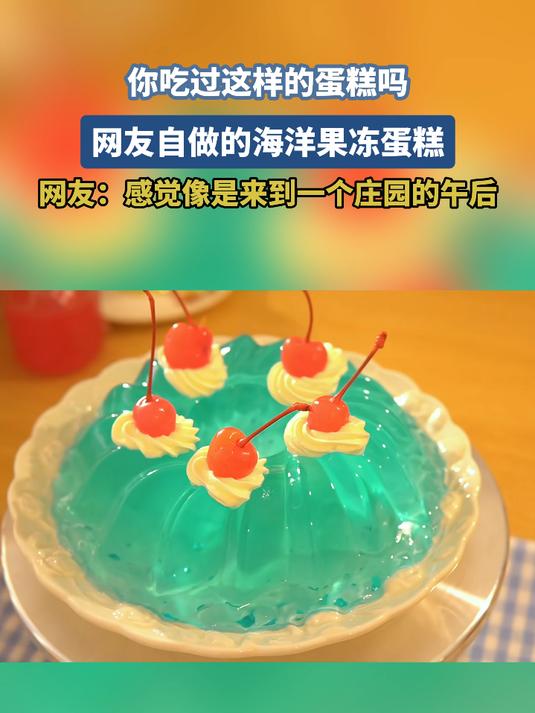 你吃过这样的蛋糕吗网友自做的海洋果冻蛋糕