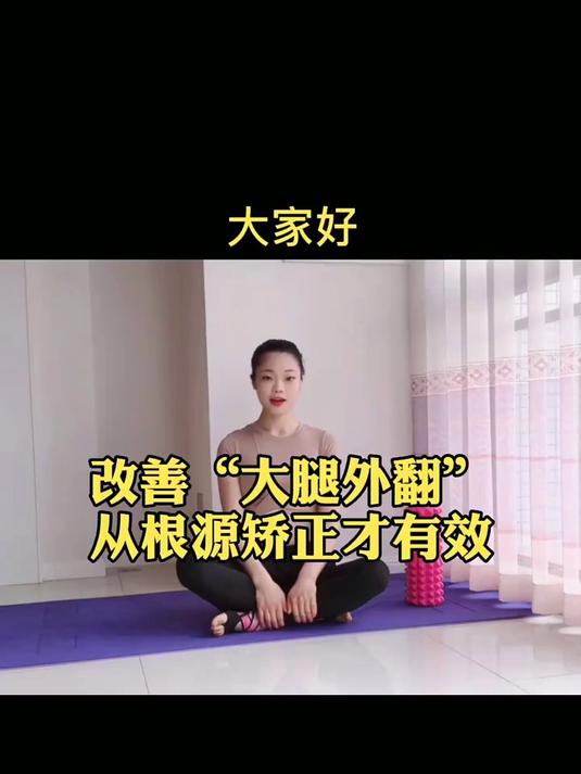 改善腿型要从源头抓起,先把肌肉松解再通过正确的拉伸来改善腿型